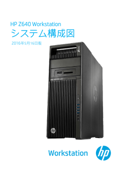 HP Z640 Workstation システム構成図