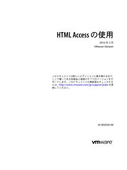 HTML Access の使用 - VMware Horizon