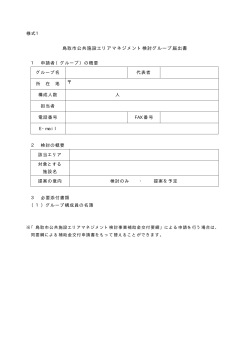 エリアマネジメント検討グループ届出書（様式1）(PDF文書)