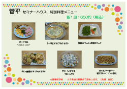菅平 セミナーハウス 特別料理メニュー 各1皿：650円（税込）
