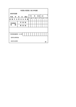 特別徴収 税 額 市 民 税 県 民 税 市民税・県民税 納入申告書 平成 年 月