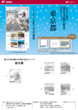 地方自治法施行60周年記念シリーズ 東京都