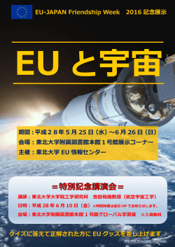 EU-JAPAN Friendship Week 2016 記念展示 期間：平成28年 5 月 25 日