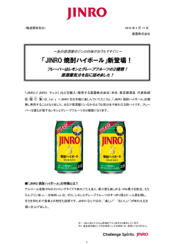 「JINRO 焼酎ハイボール」新登場！