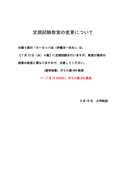 定期試験教室の変更について