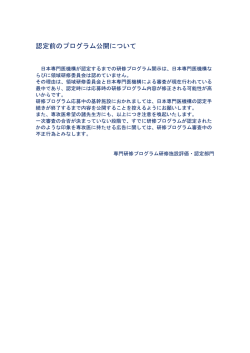認定前のプログラム公開について