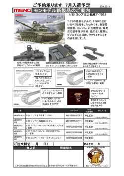 モンモデル新製品のご案内