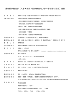 （人事・総務・臨床研究センター事務等の担当）募集