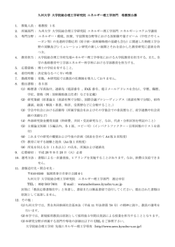 九州大学 大学院総合理工学研究院 エネルギー理工学部門 准教授公募