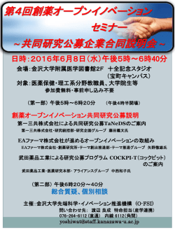 創薬オープンイノベーションセミナー ＆ 創薬共同研究 公募企業合同説明会