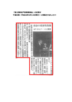 「第1回新松戸医療講演会」の記事が 千葉日報（平成28年4月14日発行