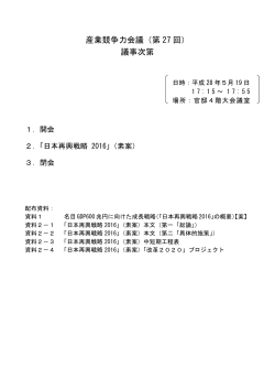 産業競争力会議（第 27 回） 議事次第