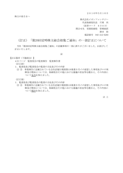 （訂正）「第20回定時株主総会招集ご通知」の一部訂正についてPDF