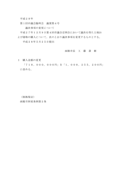 平成28年 第1回市議会臨時会 議案第4号 議決事項の変更について