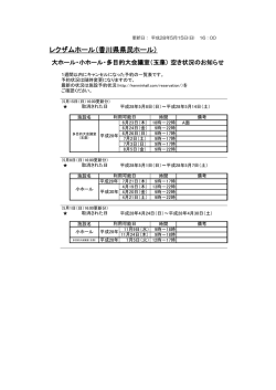 会場の空き状況について（仮予約→キャンセル）