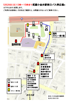 5月29日（日）13時～15時まで武蔵小金井駅南口バス停広場を