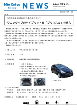 ワゴンタイプのハイブリッド車「プリウス&alpha;」を導入