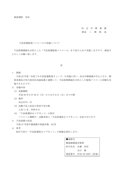 不法投棄監視パトロールの実施について[環境課]