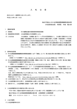 中小機構近畿本部業務用車両賃貸借業務の入札公告について（PDF