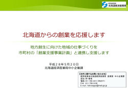 北海道からの創業を応援します - 経済産業省北海道経済産業局