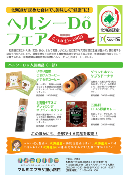 ヘルシーDo フェア