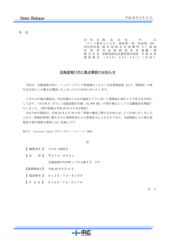 北海道滝川市に拠点開設のお知らせ