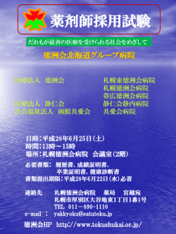 薬剤師採用試験 - 帯広徳洲会病院