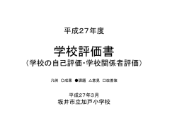 学校評価書 - 加戸小学校