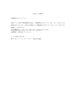荒牧慶彦さんファンツアー 詳細ページ1枚目の募集期間の表記に、募集