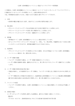 利用規約 - よさこいネット