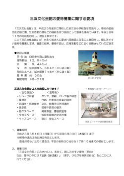 三浜文化会館の愛称募集に関する要項（PDF 274KB）
