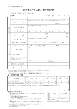 証明書交付申込書(一般卒業生用) - イレブン Monthly Chubu 中部大学