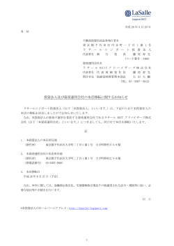 投資法人及び資産運用会社の本店移転に関するお知らせ