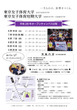 オープンキャンパスの詳細はこちら - 東京女子体育大学・東京女子体育