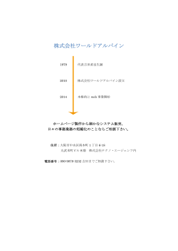 株式会社ワールドアルパイン