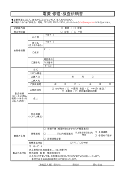 修理・検査依頼書