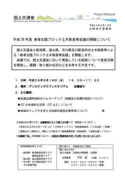 平成 28 年度 春季北陸ブロック土木部長等会議の開催について
