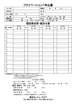 プライベートコンペ申込書 - 根羽カントリークラブ