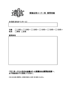 質疑応答コーナー用 質問用紙