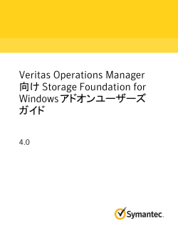 Veritas Operations Manager 向け Storage Foundation for Windows