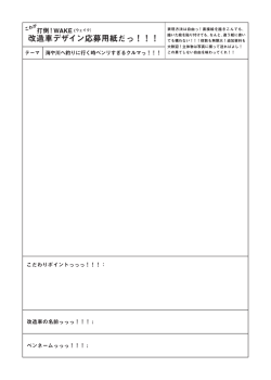 改造車デザイン応募用紙だっ！！！