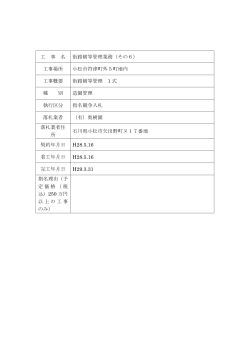 工 事 名 街路樹等管理業務（その6） 工事場所 小松市符津町外5町地内