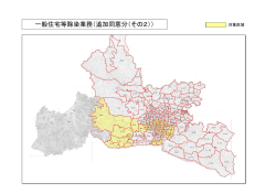 一般住宅等除染業務（追加同意分（その2））