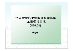 (H28.04) その1 - SHIBUYA FUTURE｜渋谷駅街区土地区画整理事業