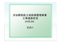 (H28.04) その1 - SHIBUYA FUTURE｜渋谷駅街区土地区画整理事業