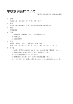 学校説明会について