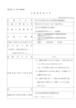 様式第1号（第5条関係） 会 議 開 催 案 内 書 平成28年5月19日 平成