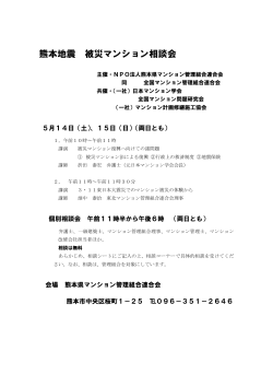 熊本地震 被災マンション相談会 - NPO法人全国マンション管理組合連合会