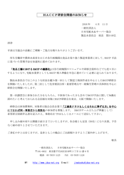 HACCP研修会開催のお知らせ HACCP研修会開催のお知らせ