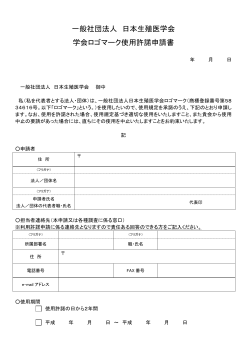 一般社団法人 日本生殖医学会 学会ロゴマーク使用許諾申請書